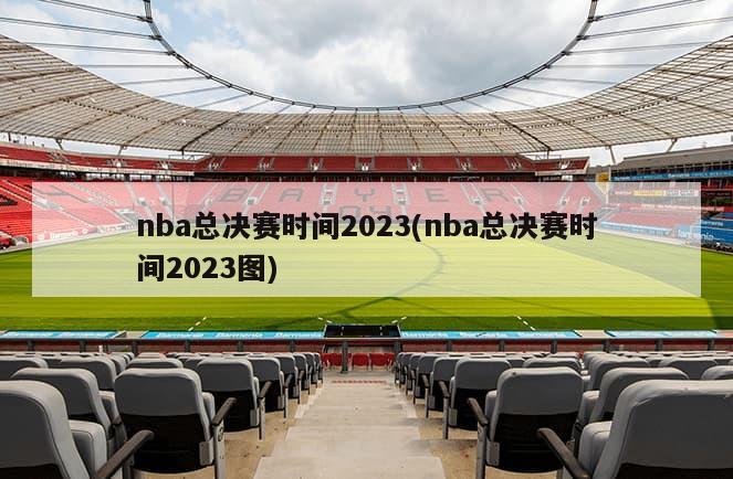 nba总决赛时间2023(nba总决赛时间2023图)