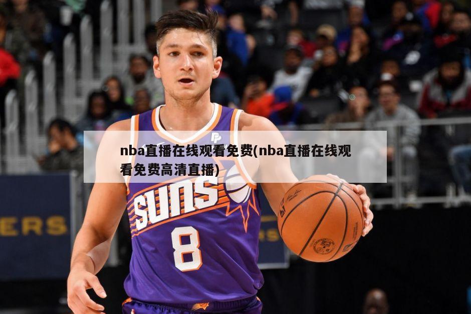 nba直播在线观看免费(nba直播在线观看免费高清直播)