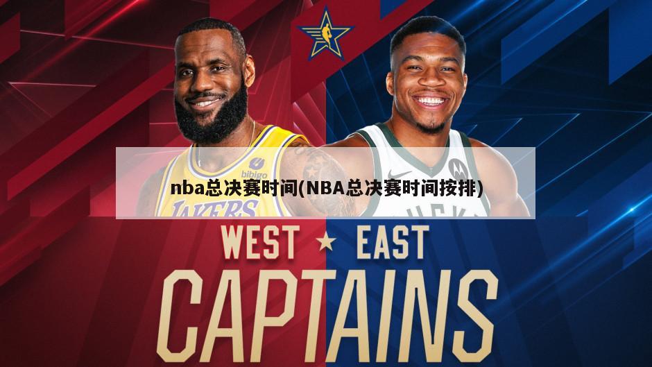 nba总决赛时间(NBA总决赛时间按排)