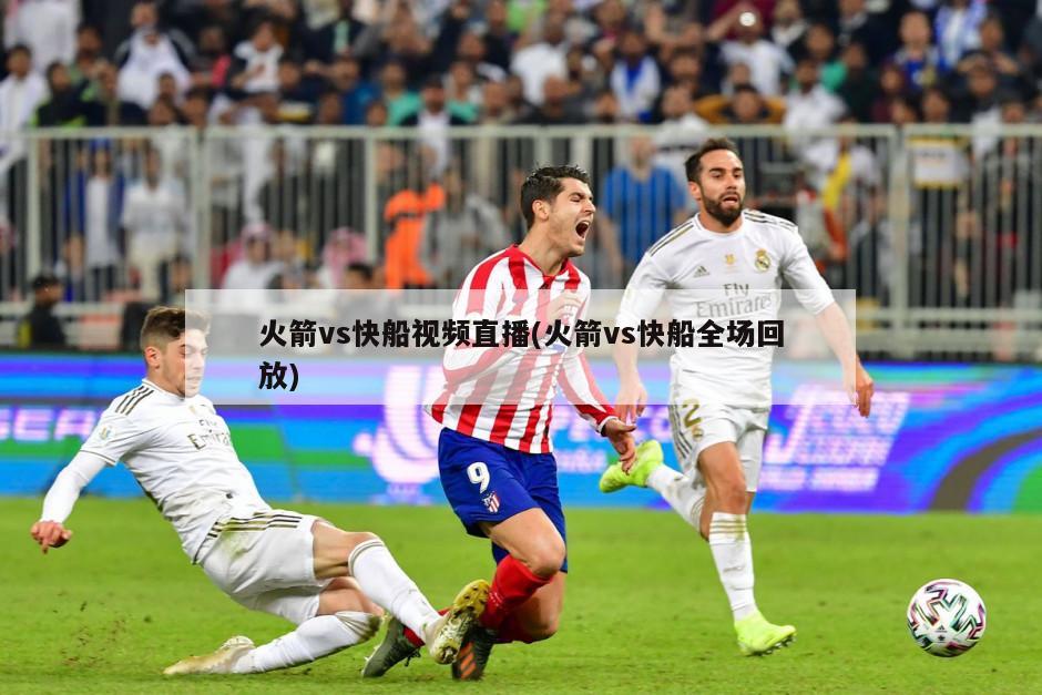 火箭vs快船视频直播(火箭vs快船全场回放)