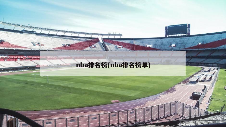 nba排名榜(nba排名榜单)
