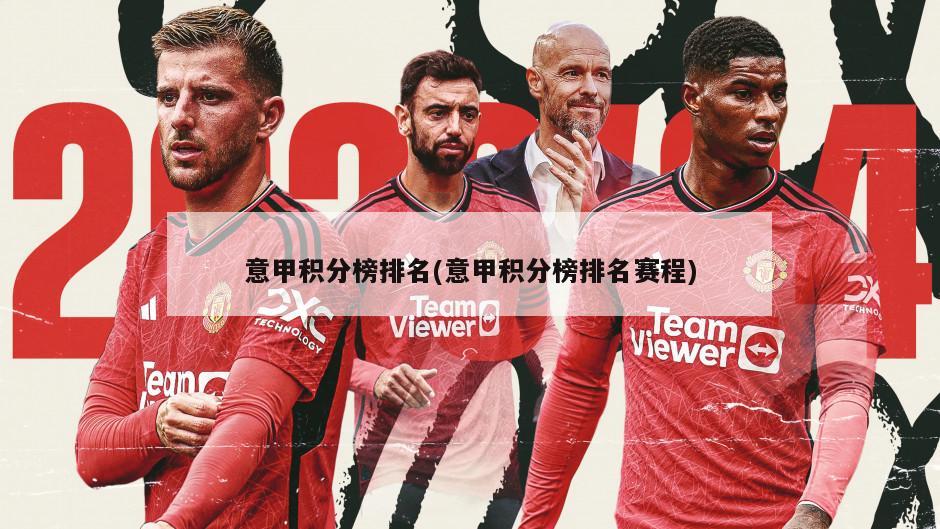 意甲积分榜排名(意甲积分榜排名赛程)