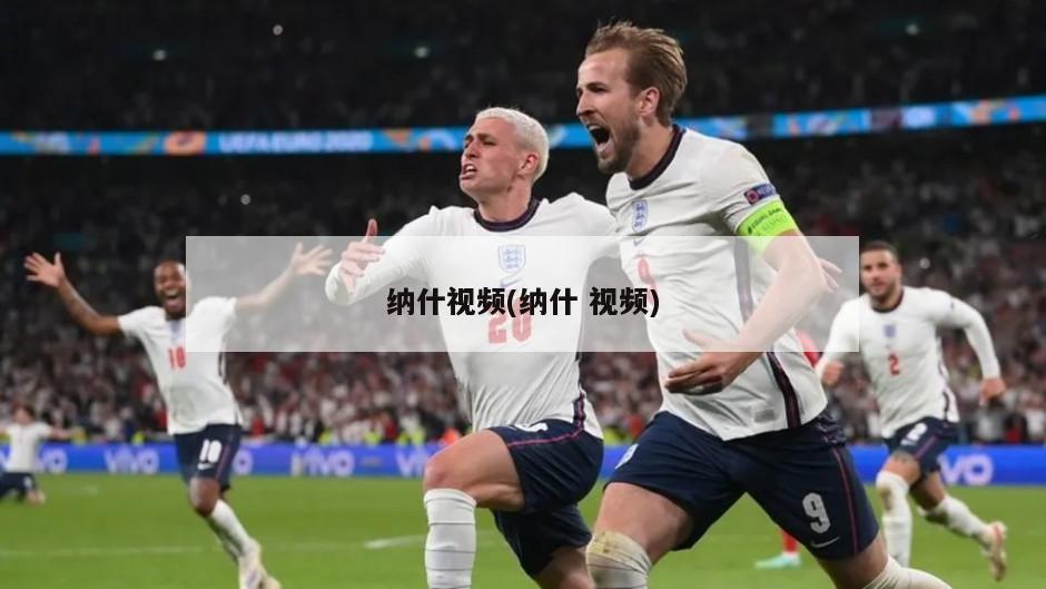 纳什视频(纳什 视频)