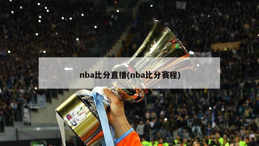 nba比分直播(nba比分赛程)