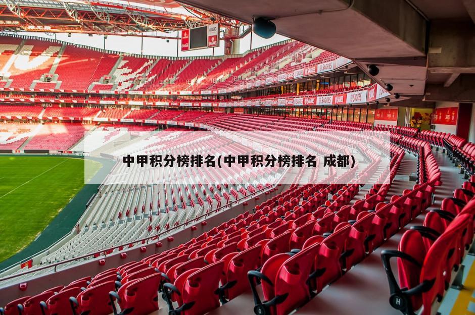 中甲积分榜排名(中甲积分榜排名 成都)