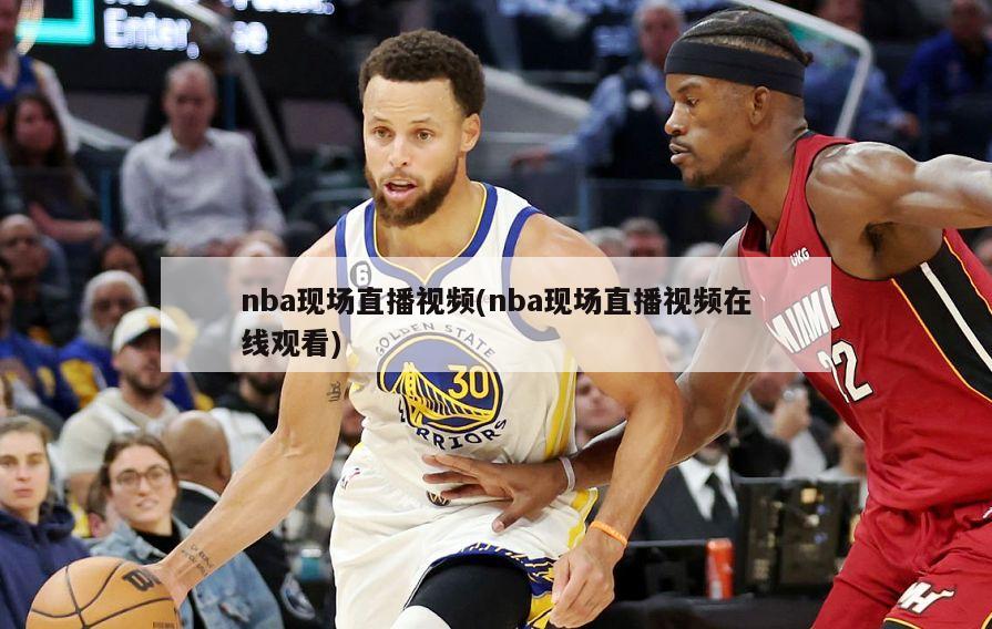 nba现场直播视频(nba现场直播视频在线观看)
