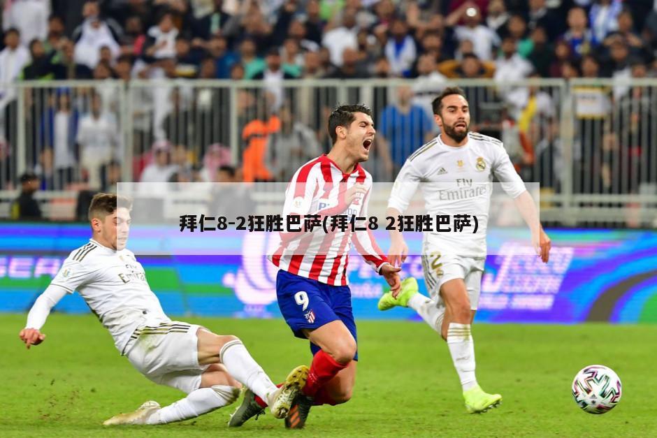 拜仁8-2狂胜巴萨(拜仁8 2狂胜巴萨)