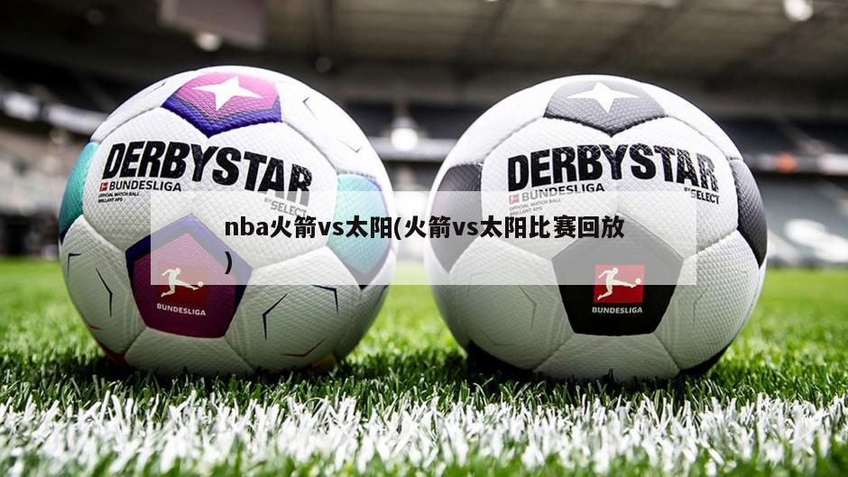 nba火箭vs太阳(火箭vs太阳比赛回放)