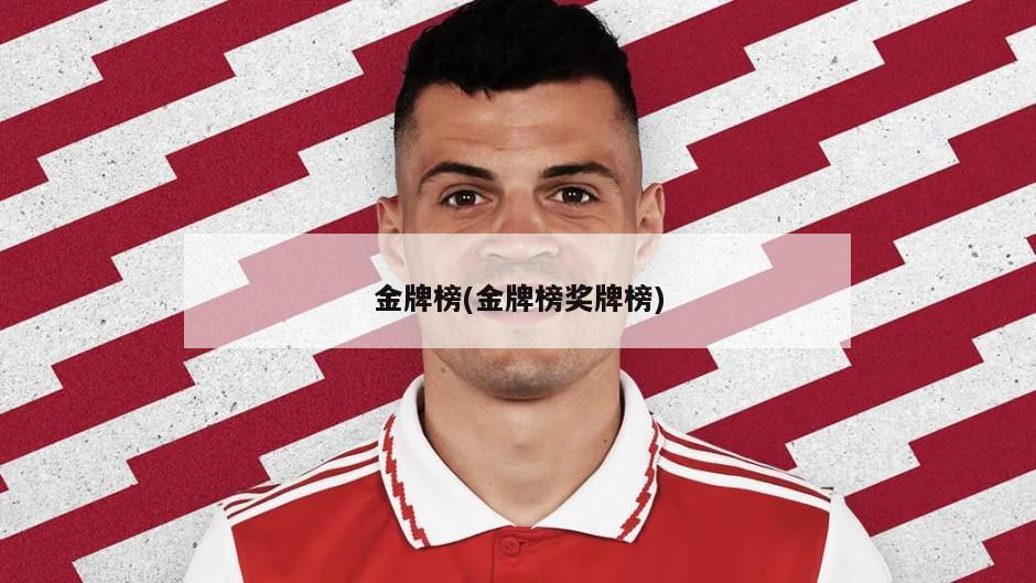 金牌榜(金牌榜奖牌榜)