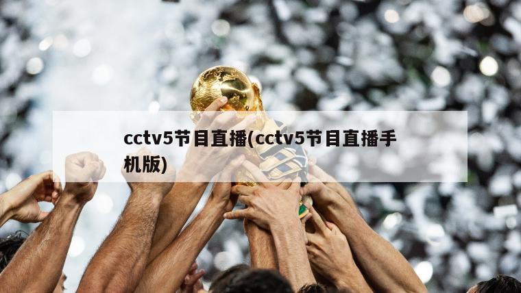 cctv5节目直播(cctv5节目直播手机版)