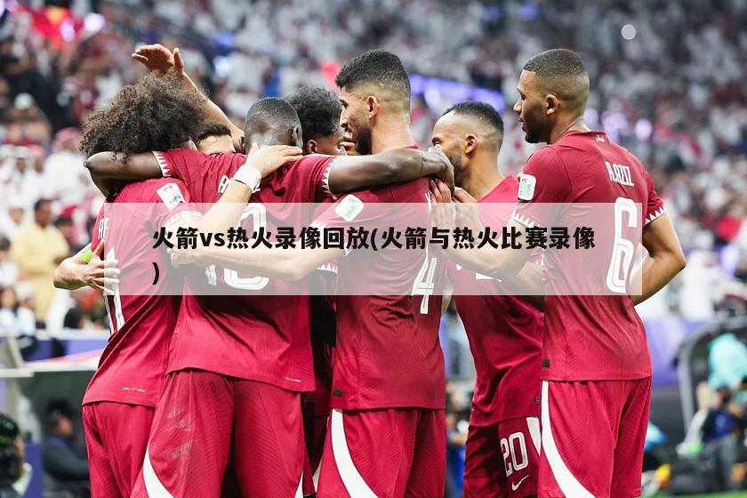 火箭vs热火录像回放(火箭与热火比赛录像)