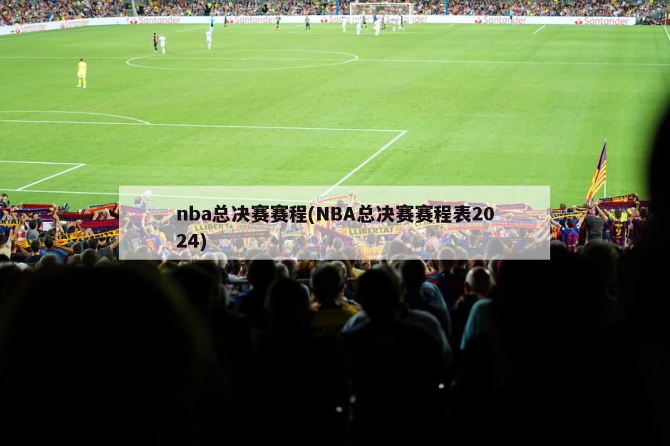 nba总决赛赛程(NBA总决赛赛程表2024)