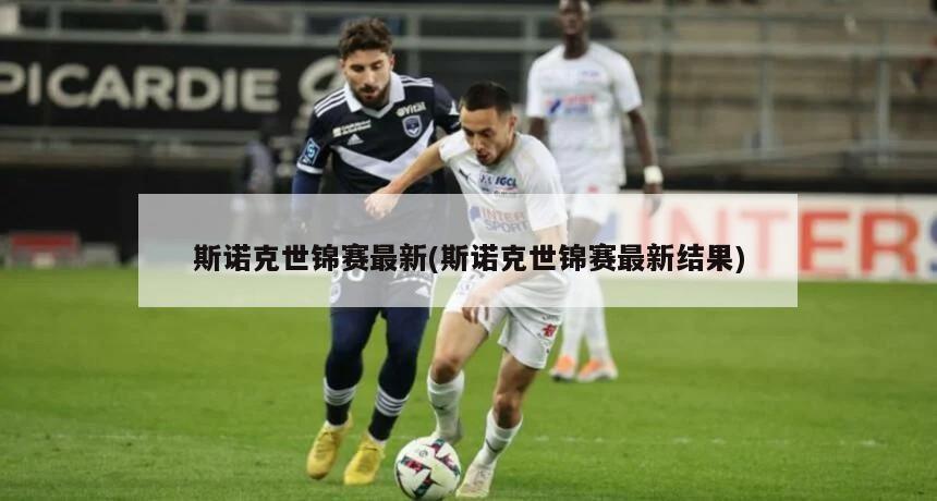 斯诺克世锦赛最新(斯诺克世锦赛最新结果)