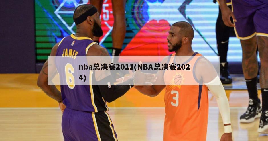 nba总决赛2011(NBA总决赛2024)