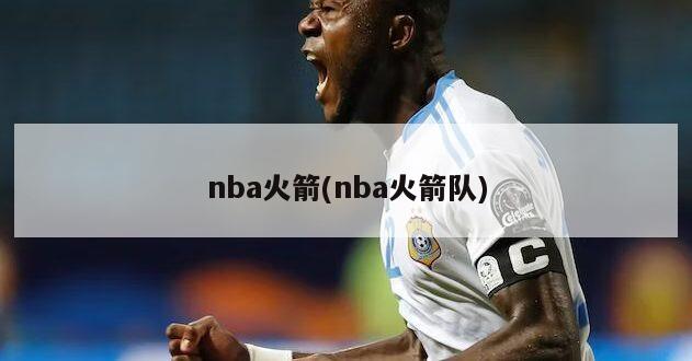 nba火箭(nba火箭队)
