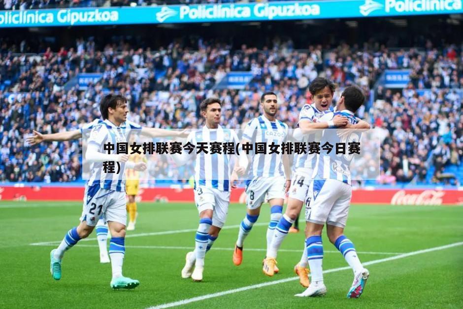 中国女排联赛今天赛程(中国女排联赛今日赛程)