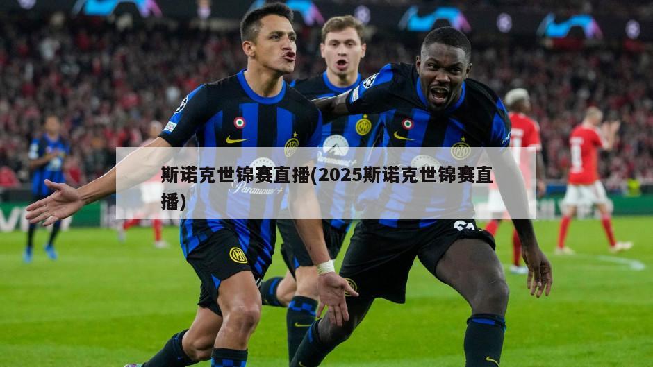 斯诺克世锦赛直播(2025斯诺克世锦赛直播)