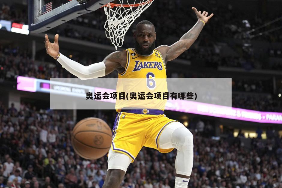 奥运会项目(奥运会项目有哪些)