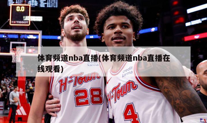 体育频道nba直播(体育频道nba直播在线观看)