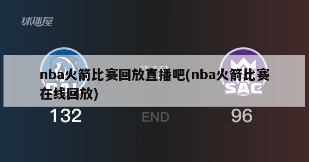 nba火箭比赛回放直播吧(nba火箭比赛在线回放)