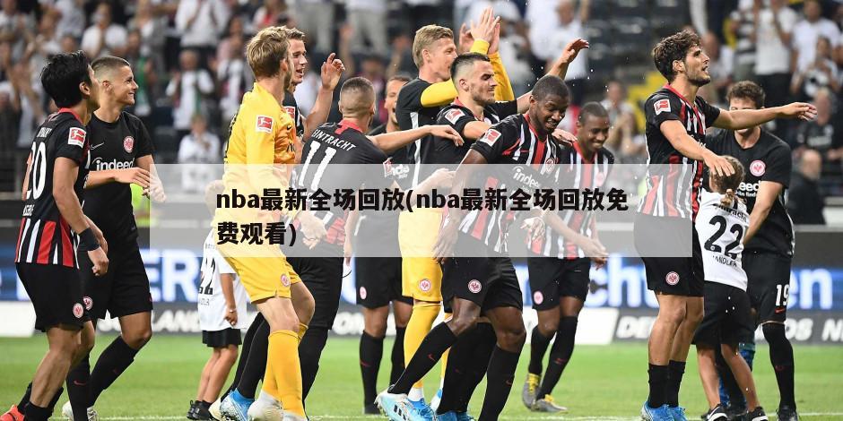 nba最新全场回放(nba最新全场回放免费观看)