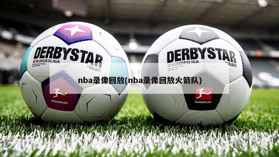 nba录像回放(nba录像回放火箭队)