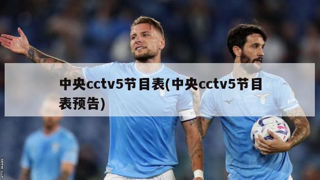 中央cctv5节目表(中央cctv5节目表预告)