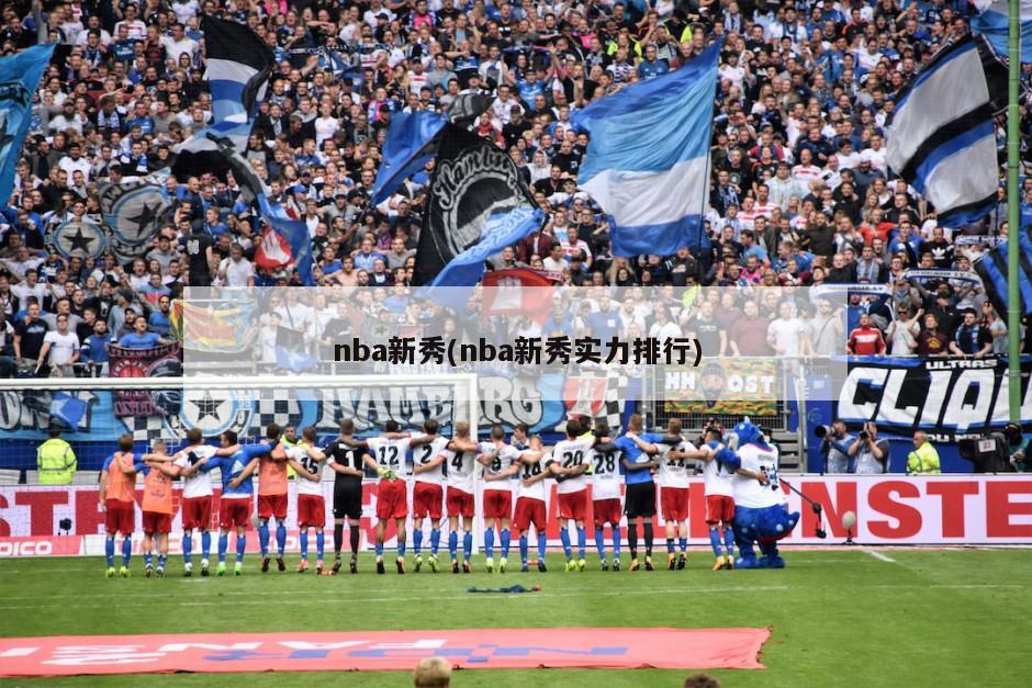 nba新秀(nba新秀实力排行)