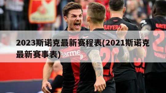 2023斯诺克最新赛程表(2021斯诺克最新赛事表)