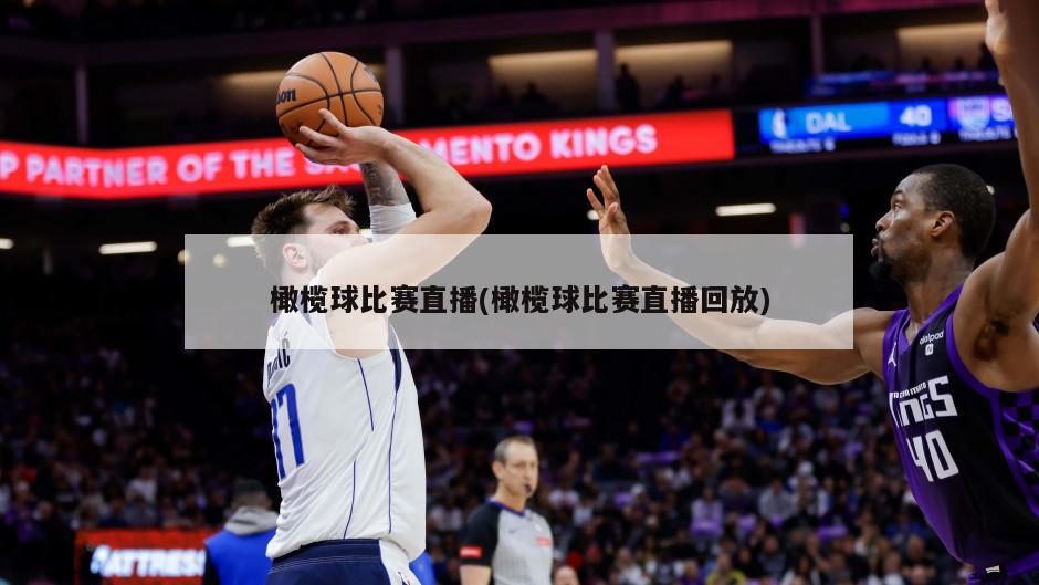 橄榄球比赛直播(橄榄球比赛直播回放)