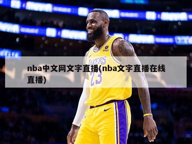 nba中文网文字直播(nba文字直播在线直播)