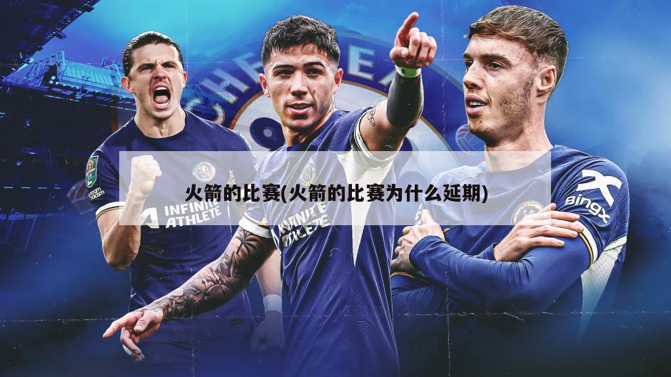 火箭的比赛(火箭的比赛为什么延期)
