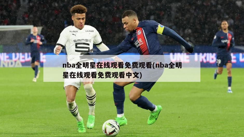 nba全明星在线观看免费观看(nba全明星在线观看免费观看中文)