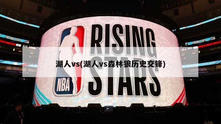 湖人vs(湖人vs森林狼历史交锋)