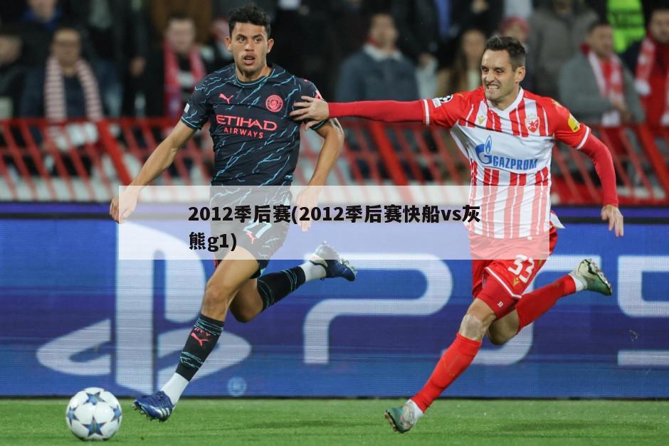 2012季后赛(2012季后赛快船vs灰熊g1)