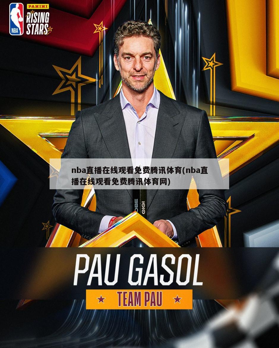 nba直播在线观看免费腾讯体育(nba直播在线观看免费腾讯体育网)