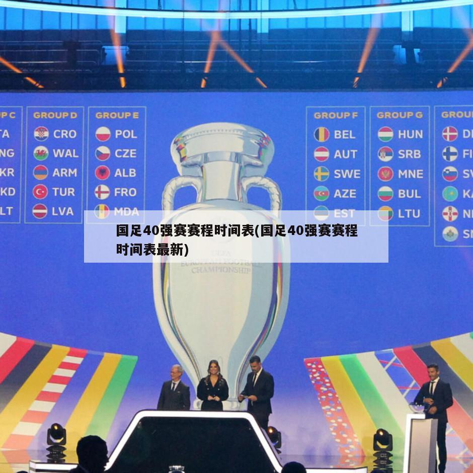 国足40强赛赛程时间表(国足40强赛赛程时间表最新)