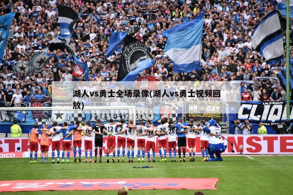 湖人vs勇士全场录像(湖人vs勇士视频回放)