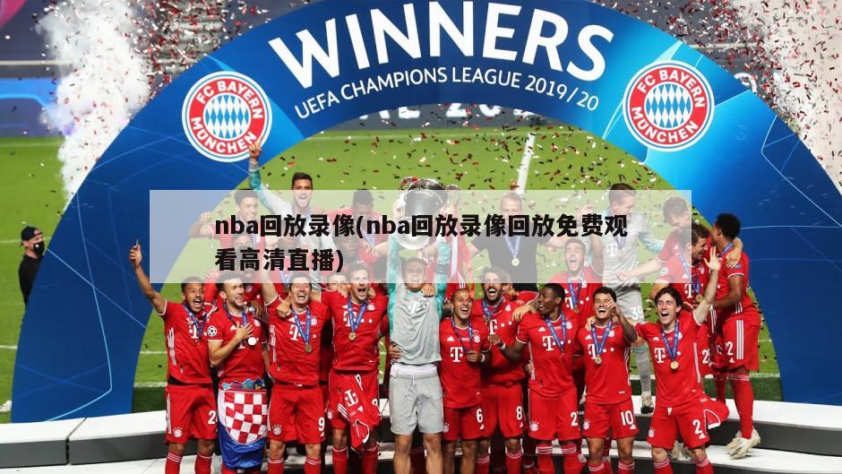 nba回放录像(nba回放录像回放免费观看高清直播)
