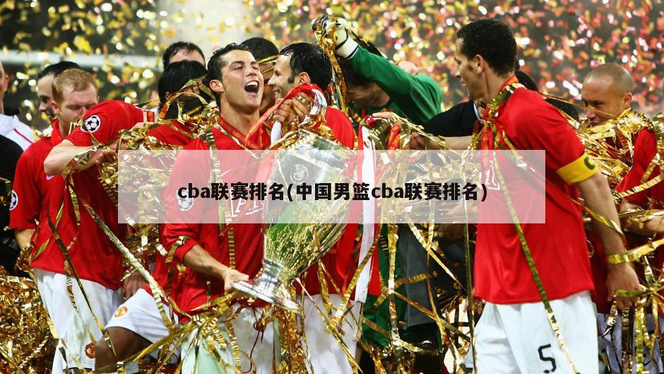 cba联赛排名(中国男篮cba联赛排名)
