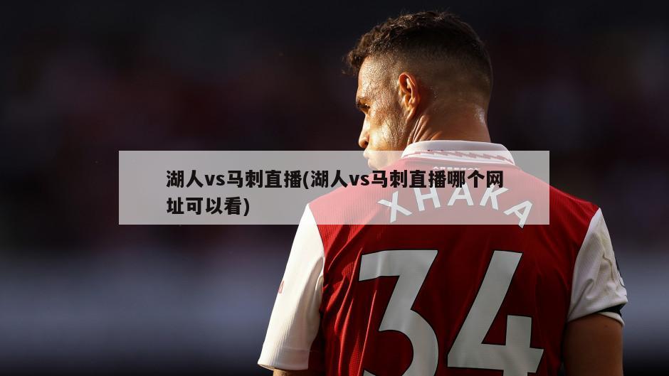 湖人vs马刺直播(湖人vs马刺直播哪个网址可以看)