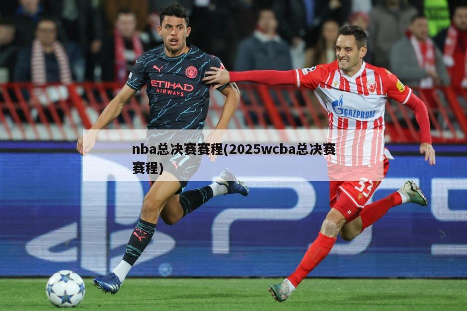 nba总决赛赛程(2025wcba总决赛赛程)