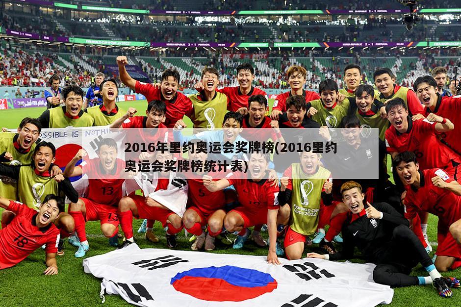 2016年里约奥运会奖牌榜(2016里约奥运会奖牌榜统计表)