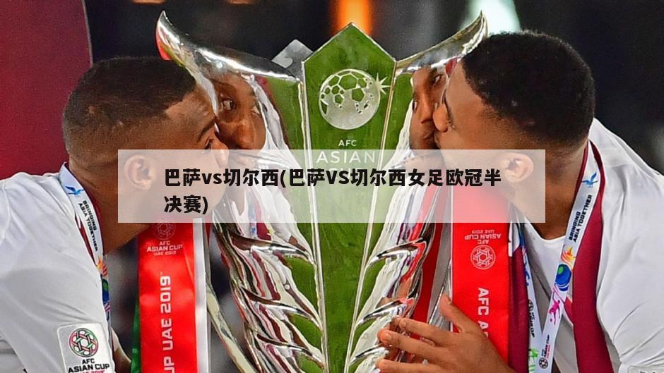 巴萨vs切尔西(巴萨VS切尔西女足欧冠半决赛)
