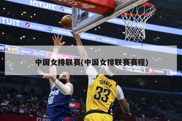 中国女排联赛(中国女排联赛赛程)