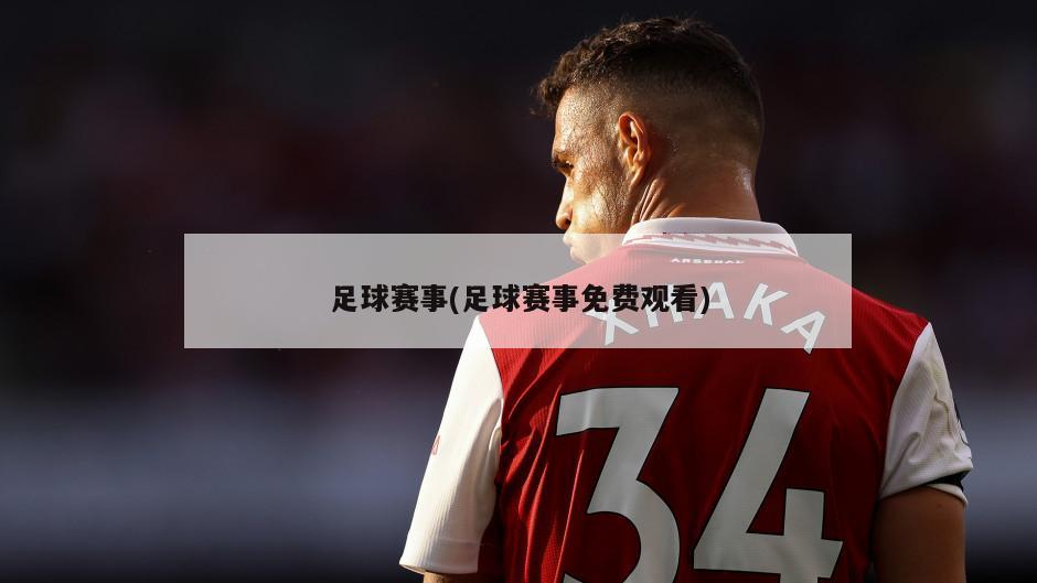 足球赛事(足球赛事免费观看)
