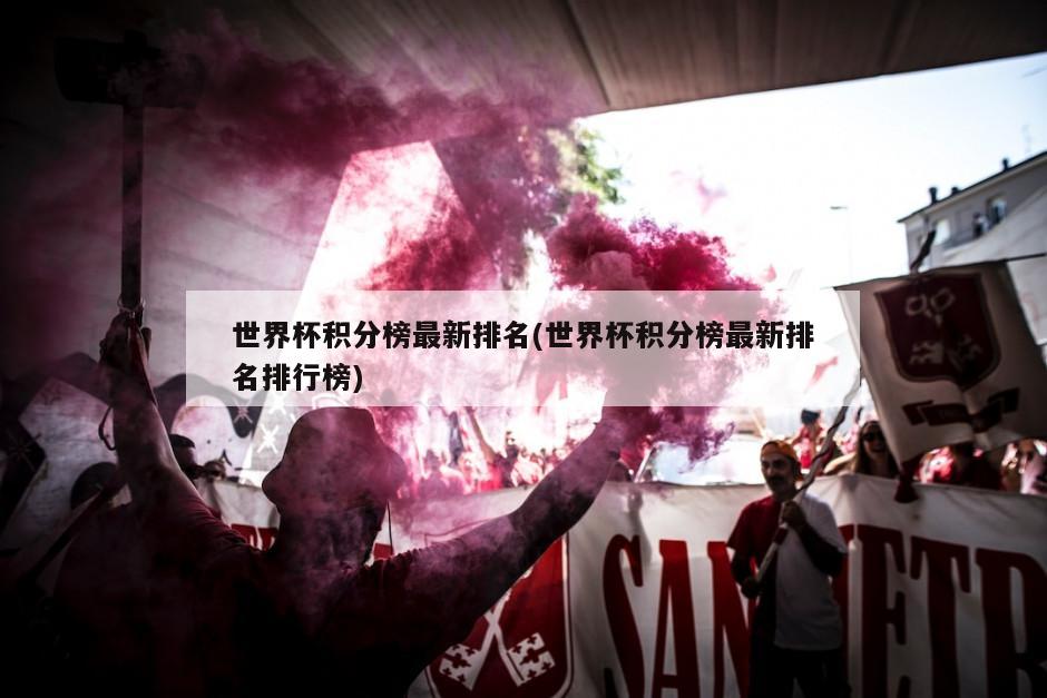 世界杯积分榜最新排名(世界杯积分榜最新排名排行榜)