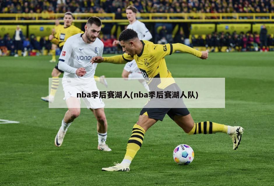 nba季后赛湖人(nba季后赛湖人队)