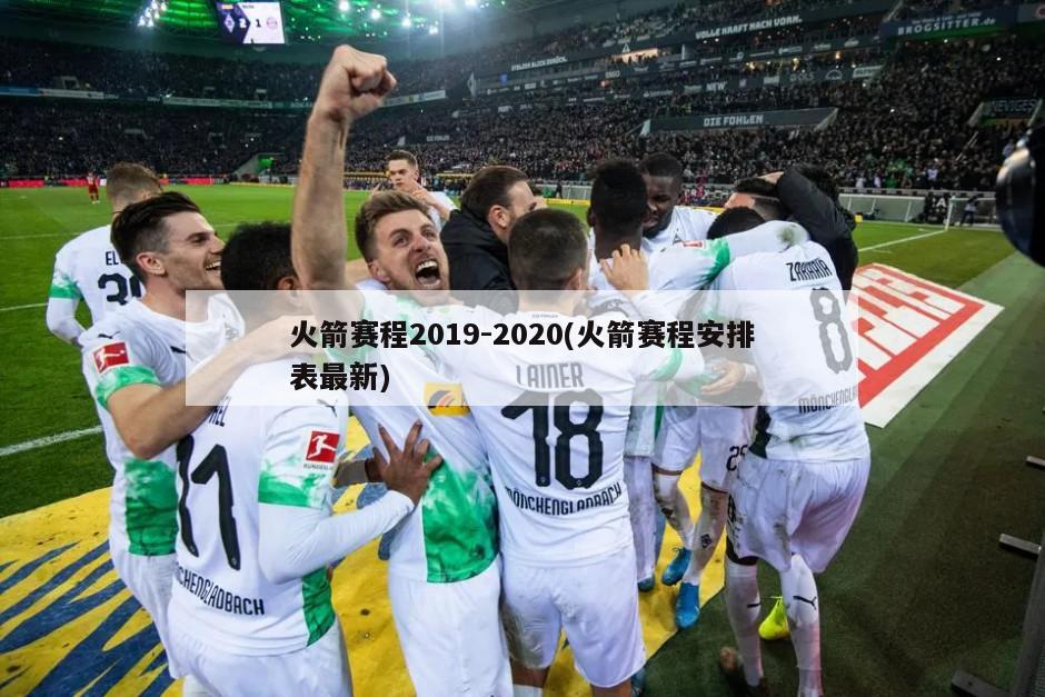 火箭赛程2019-2020(火箭赛程安排表最新)