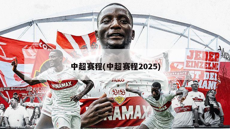 中超赛程(中超赛程2025)